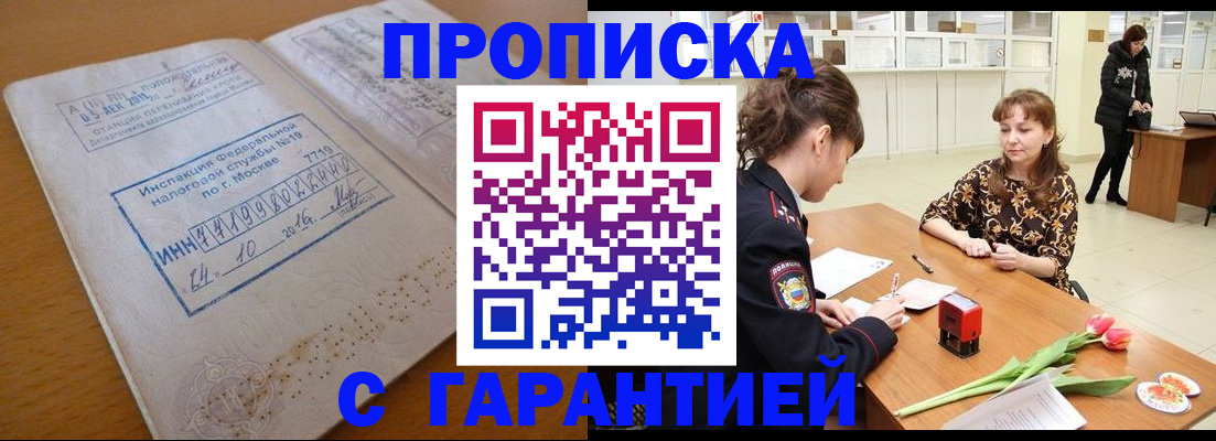 прописка штамп в Снежинске